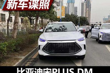 节能效果或更突出 比亚迪宋PLUS DM谍照
