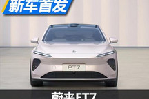 售价44.8万元 全新蔚来ET7正式亮相