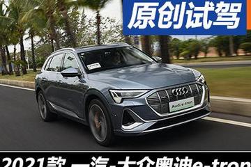還是nei味兒 試駕一汽-大眾奧迪e-tron