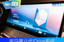 宝马iX上首搭 宝马八代iDrive系统发布