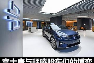 富士康与拜腾股东们的博弈