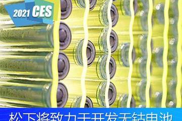 CES2021：松下將開發(fā)無鈷鋰離子電池