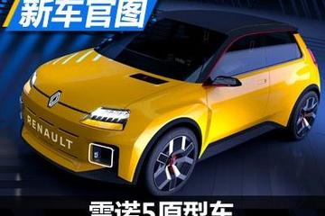 经典再次回归 雷诺发布全新电动概念车