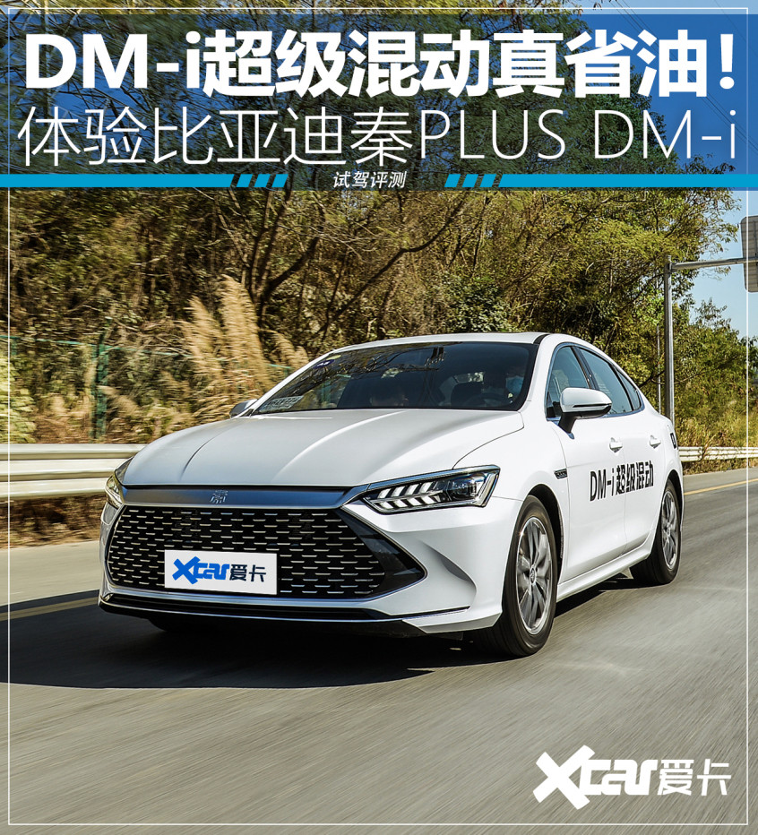 体验比亚迪秦PLUS DM-i 油耗真就离谱？