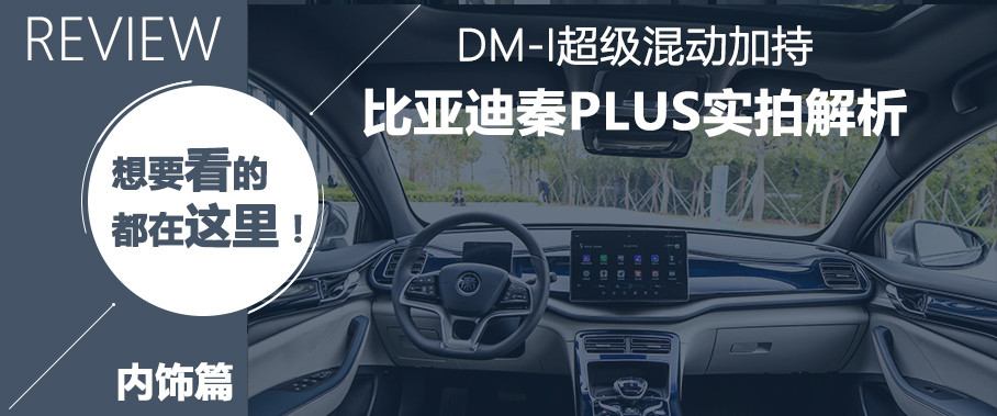 比亞迪秦PLUS內(nèi)飾解析