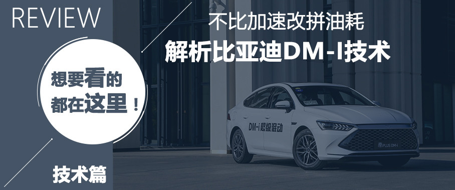 DM-i超级混动技术解析