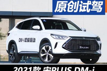 魚與熊掌亦可兼得？ 試駕宋PLUS DM-i
