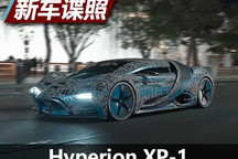 造型战斗 Hyperion XP-1实车谍照曝光
