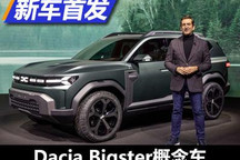 全新家族设计 Dacia Bigster概念车首发