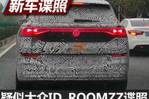 疑似大众ID. ROOMZZ量产版谍照曝光