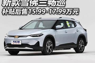 补贴后15.99万起 新款雪佛兰畅巡上市