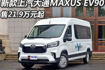 售21.9万起 2021款上汽大通MAXUS EV90