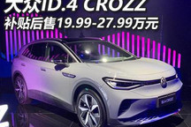 补贴后19.99万起 ID.4 CROZZ公布售价