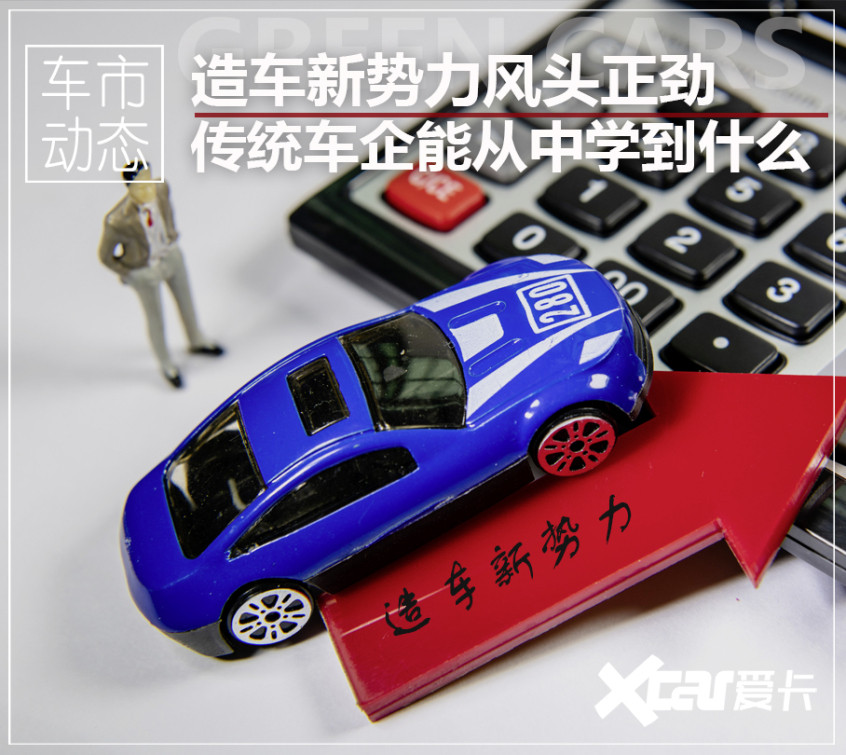 傳統(tǒng)車企應(yīng)該向新勢力學(xué)什么