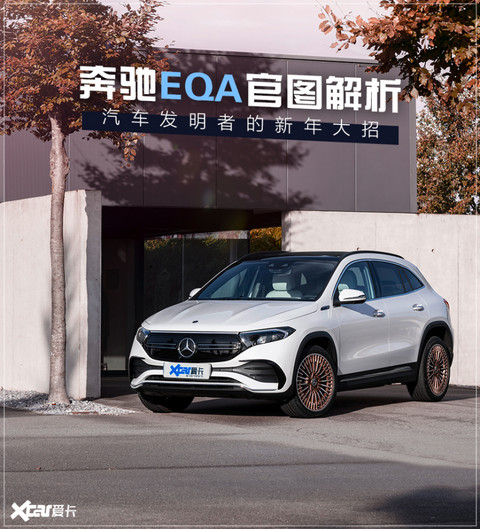 奔驰EQA官图解析