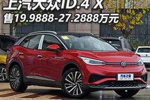 售19.9888万起 上汽大众ID.4 X公布售价