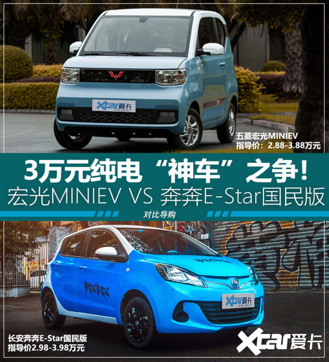 宏光MINIEV VS 奔奔E-Star国民版
