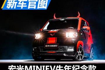 “牛年牛車”宏光MINIEV牛年紀(jì)念款官圖