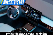 极简几何风 广汽埃安AION Y内饰官图