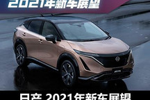 Ariya/纳瓦拉/劲客等 日产2021新车展望