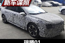 续航可达600公里 瑞腾01路试谍照曝光
