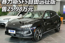 售25.98万元 赛力斯SF5自由远征版上市