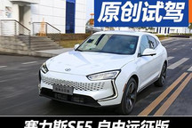兼顧性能續(xù)航 試駕賽力斯SF5自由遠(yuǎn)征版