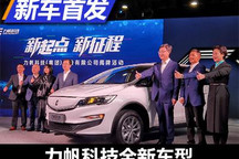 枫叶80V姊妹车 力帆科技首款车型亮相