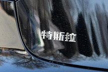 特斯拉与三星合作开发5nm自动驾驶芯片