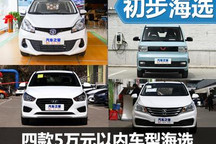 想要便宜又大碗？ 四款5萬元代步車推薦