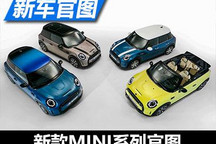 外观更时尚 新款MINI系列官图正式发布