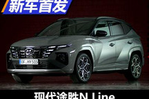 性能版的预演 全新现代途胜N Line首发