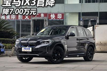 售价降7万元 宝马iX3车型宣布开启官降