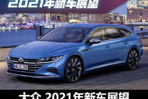 Arteon/ID.系列等 大众2021新车展望