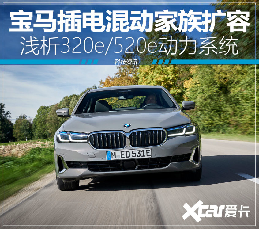 寶馬320e/520e動(dòng)力解析