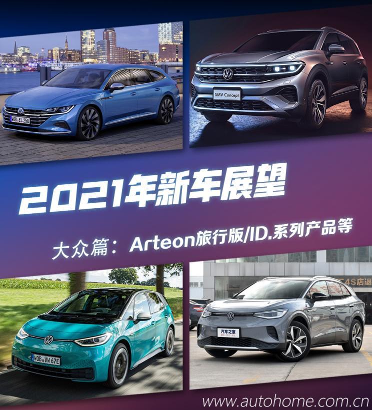 Arteon/ID.系列等 大众2021新车展望