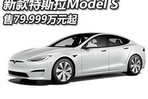 售79.999万元起 新款特斯拉Model S上市
