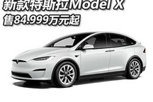售84.999万元起 新款特斯拉Model X上市