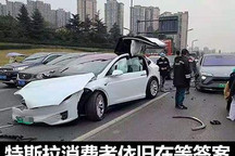 失控！6秒！ 特斯拉消费者依旧在等答案