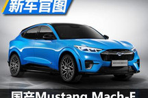 今年见 福特Mustang Mach-E国产版官图
