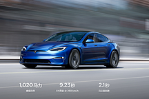 特斯拉新款Model S上线，百公里加速2.1秒、续航840公里
