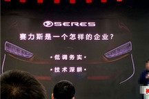 看完这篇，大概没有人比你更懂赛力斯！