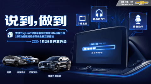 雪佛兰启动全新一代MyLink+智能车载互联系统OTA远程升级 雪佛兰启动全新一代MyLink+智能车载互联系统OTA远程升级