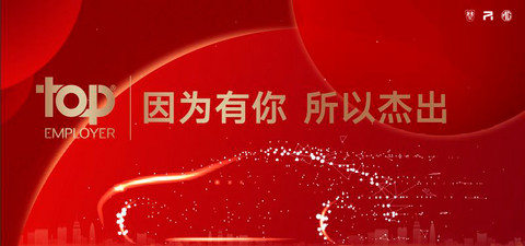 上汽乘用车连续九年荣膺“中国杰出雇主”认证 上汽乘用车连续九年荣膺“中国杰出雇主”认证