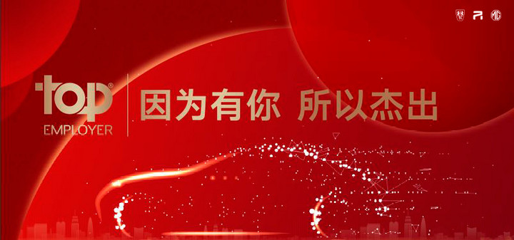 上汽乘用车连续九年荣膺“中国杰出雇主”认证 上汽乘用车连续九年荣膺“中国杰出雇主”认证