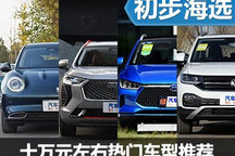 能否打動(dòng)年輕人? 十萬元左右精品車推薦