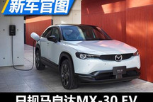 WLTP续航256km 日规马自达MX-30 EV官图
