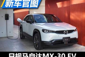 WLTP续航256km 日规马自达MX-30 EV官图