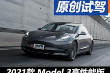 瑕不掩瑜 试驾新款Model 3高性能版