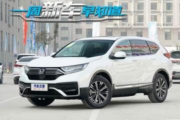 本田CR-V銳?混動(dòng)e+等 一周新車(chē)早知道